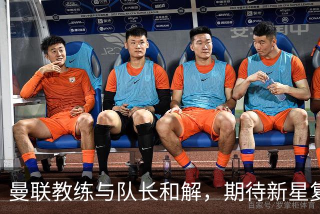 曼联教练与队长和解，期待新星复出扭转局面