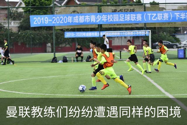 曼联教练们纷纷遭遇同样的困境