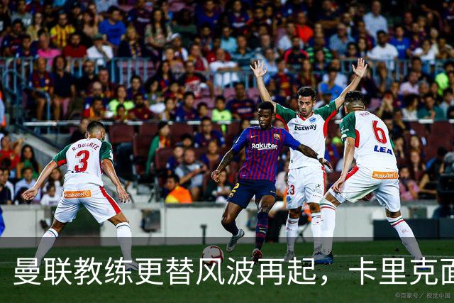 曼联教练更替风波再起，卡里克面临险境
