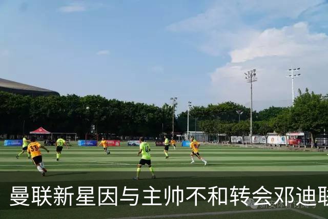 曼联新星因与主帅不和转会邓迪联
