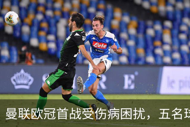曼联欧冠首战受伤病困扰，五名球员必定缺阵