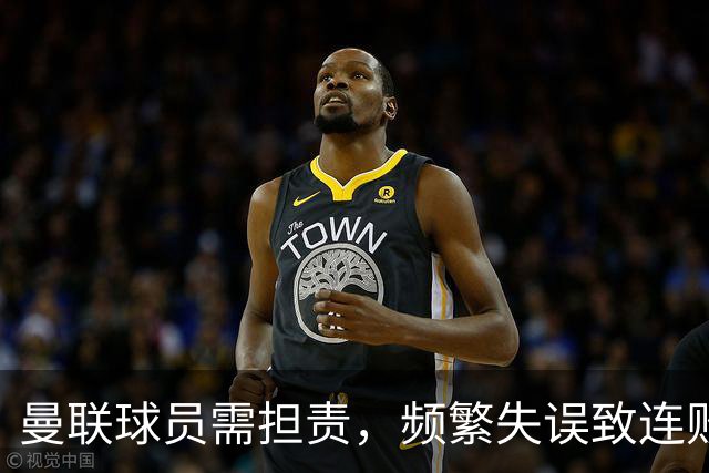 曼联球员需担责，频繁失误致连败局面