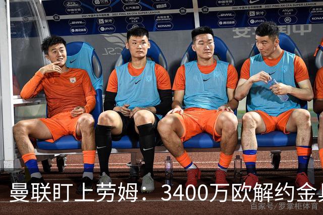 曼联盯上劳姆：3400万欧解约金具吸引力
