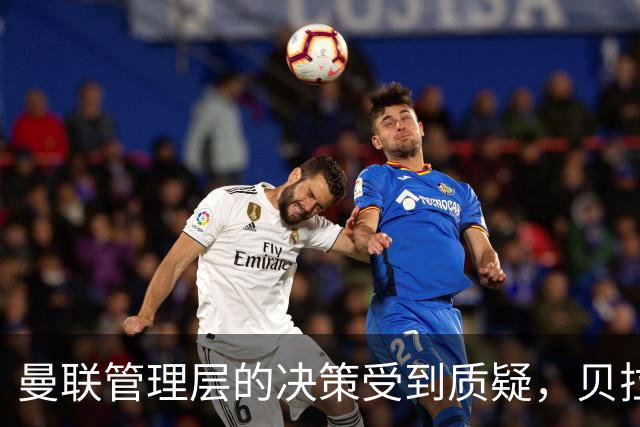 曼联管理层的决策受到质疑，贝拉达与曼城风波密切相关