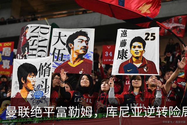 曼联绝平富勒姆，库尼亚逆转险局