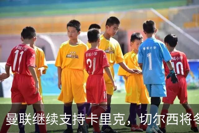 曼联继续支持卡里克，切尔西将冬季追购科内