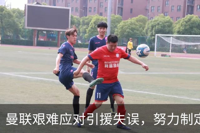 曼联艰难应对引援失误，努力制定长远转会策略