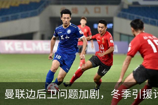 曼联边后卫问题加剧，冬季引援计划引发争议