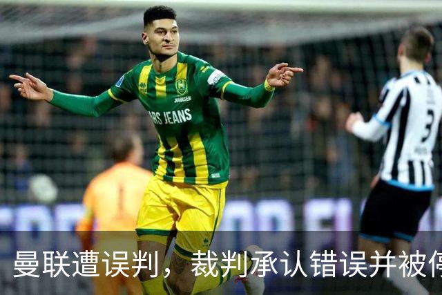 曼联遭误判，裁判承认错误并被停赛