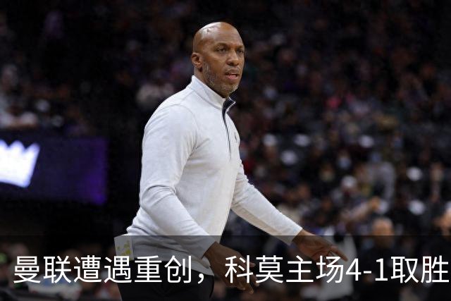 曼联遭遇重创，科莫主场4-1取胜延续不胜纪录