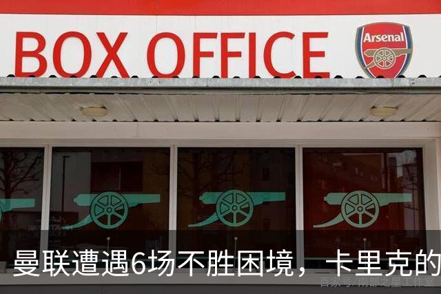 曼联遭遇6场不胜困境，卡里克的执教前景堪忧