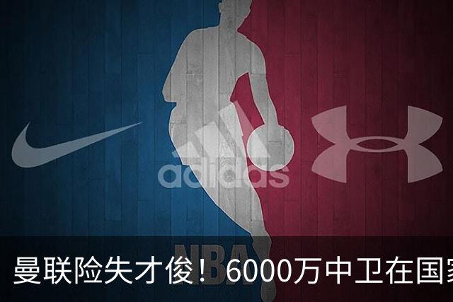 曼联险失才俊！6000万中卫在国家队闪耀首秀