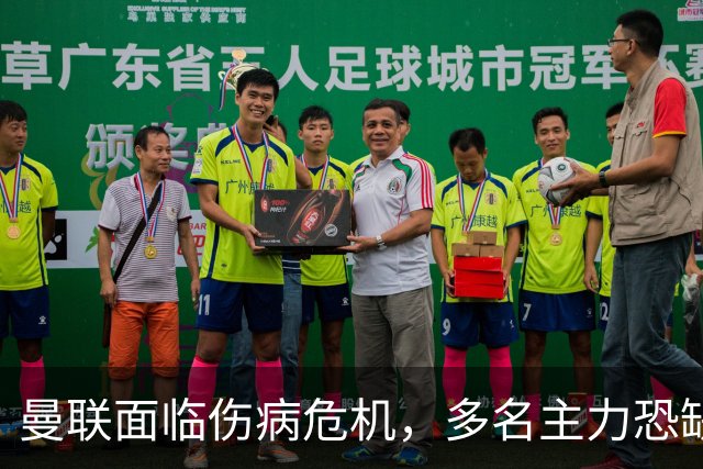 曼联面临伤病危机，多名主力恐缺席热刺之战