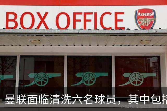 曼联面临清洗六名球员，其中包括高价失败引援