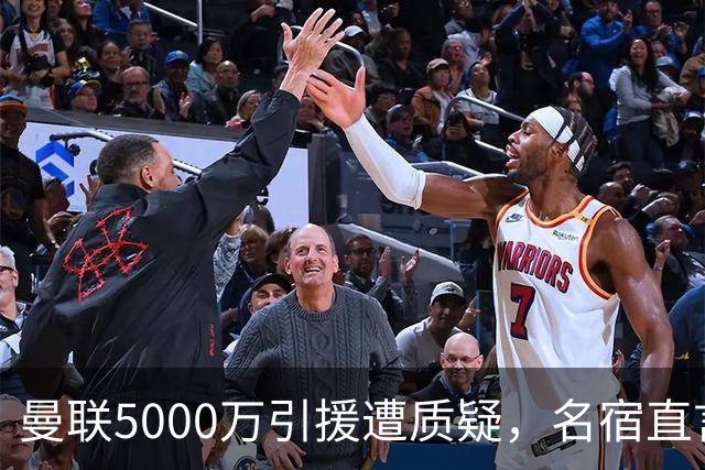 曼联5000万引援遭质疑，名宿直言桑托斯不够格