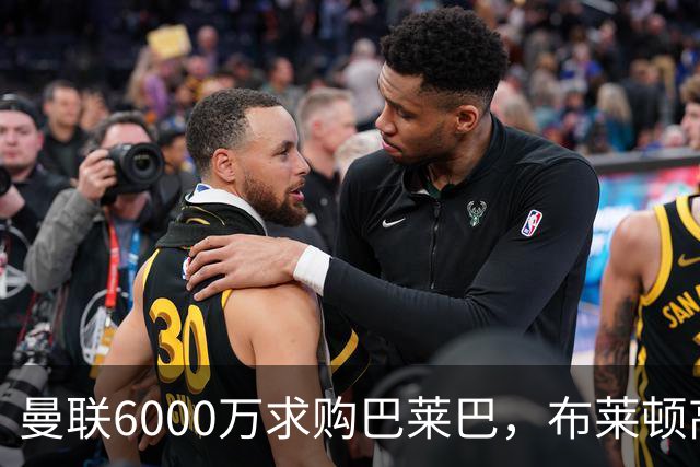 曼联6000万求购巴莱巴，布莱顿高层不置可否