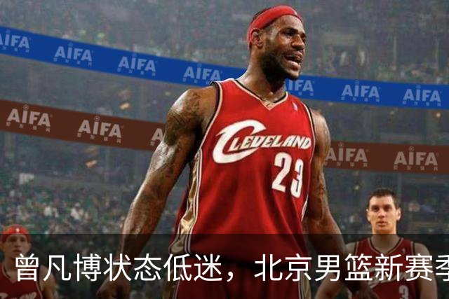 曾凡博状态低迷，北京男篮新赛季首战艰难获胜