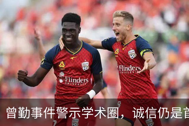曾勤事件警示学术圈，诚信仍是首要原则