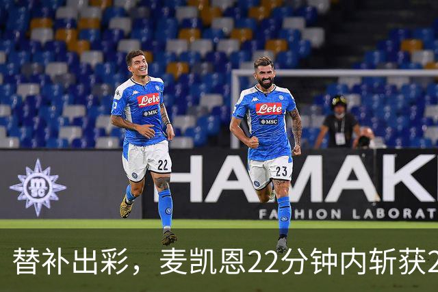 替补出彩，麦凯恩22分钟内斩获20分平生涯三分记录
