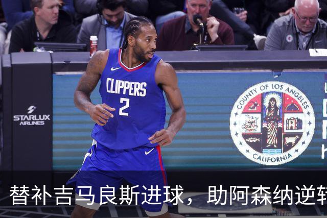 替补吉马良斯进球，助阿森纳逆转利兹联获胜