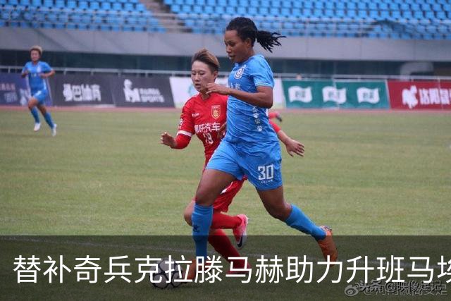 替补奇兵克拉滕马赫助力升班马埃尔弗斯贝格