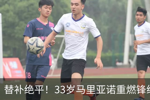 替补绝平！33岁马里亚诺重燃锋线状态