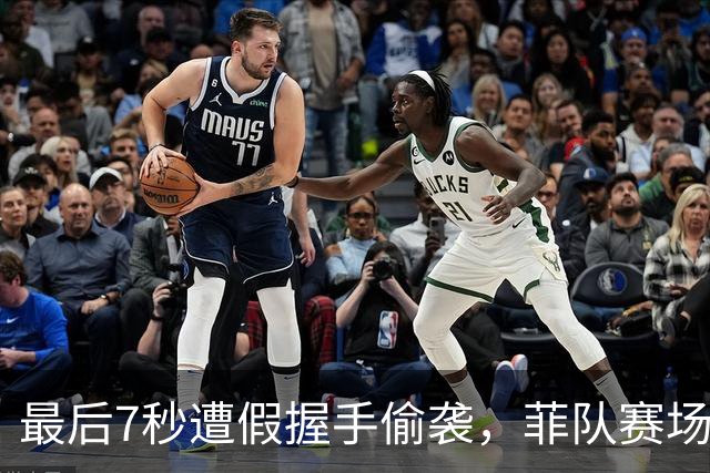 最后7秒遭假握手偷袭，菲队赛场挑衅