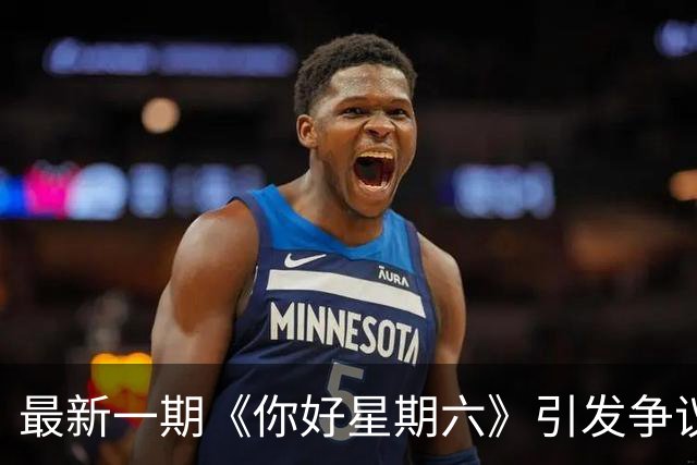最新一期《你好星期六》引发争议，嘉宾表现参差不齐