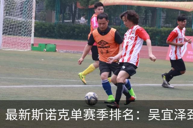 最新斯诺克单赛季排名：吴宜泽劲升至三，丁俊晖跌至第40