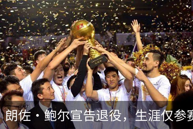 朗佐·鲍尔宣告退役，生涯仅参赛322场
