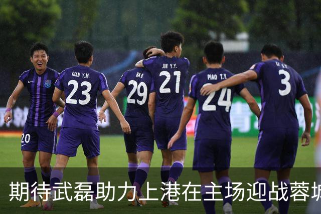 期待武磊助力上港在主场迎战蓉城