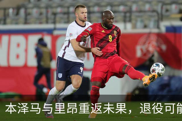 本泽马与里昂重返未果，退役可能性增加
