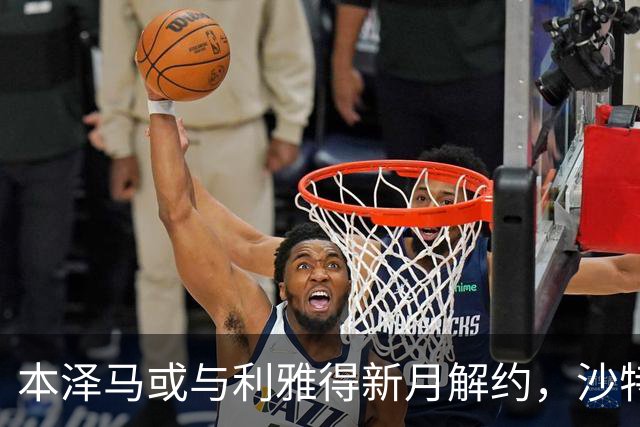 本泽马或与利雅得新月解约，沙特去向未定