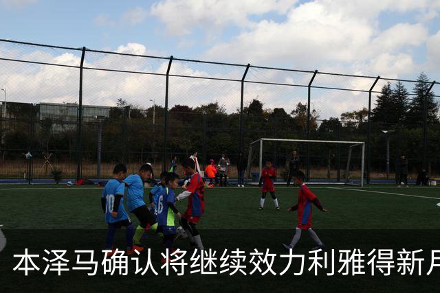 本泽马确认将继续效力利雅得新月
