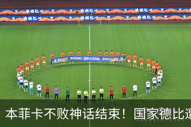 本菲卡不败神话结束！国家德比遭波尔图逆转