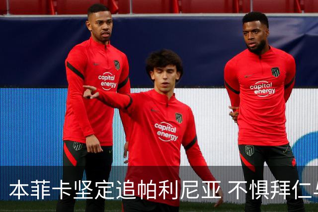 本菲卡坚定追帕利尼亚 不惧拜仁与英超争夺