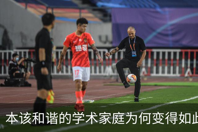 本该和谐的学术家庭为何变得如此肮脏？