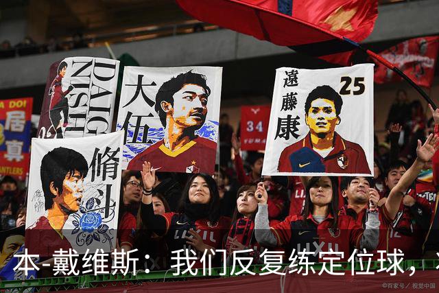 本-戴维斯：我们反复练定位球，状态非常好