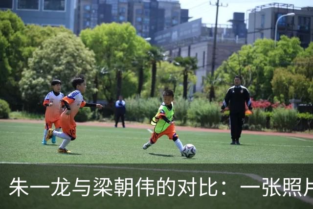 朱一龙与梁朝伟的对比：一张照片揭示了时间的流逝