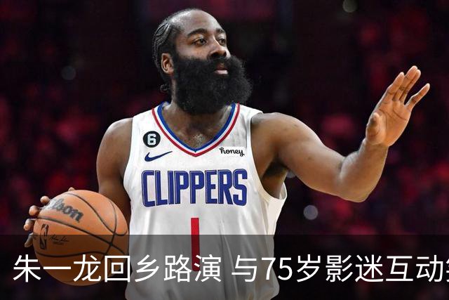 朱一龙回乡路演 与75岁影迷互动笑场