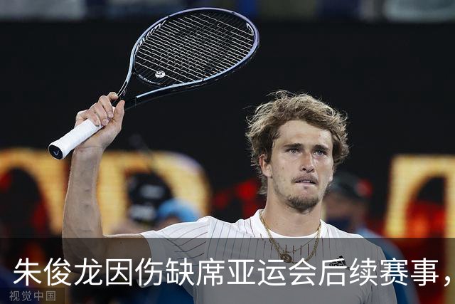 朱俊龙因伤缺席亚运会后续赛事，恢复需6至8周
