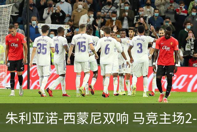 朱利亚诺-西蒙尼双响 马竞主场2-2被比利亚雷亚尔逼平