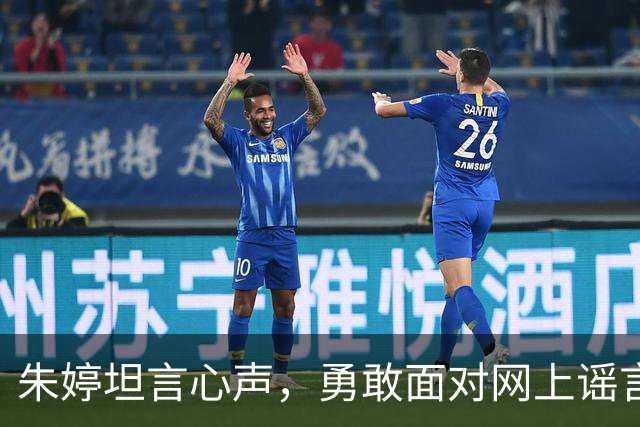 朱婷坦言心声，勇敢面对网上谣言和舆论压力