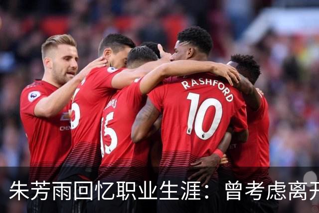 朱芳雨回忆职业生涯：曾考虑离开广东队追求打球机会