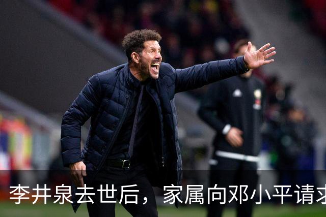 李井泉去世后，家属向邓小平请求公正评价，邓小平简短回应