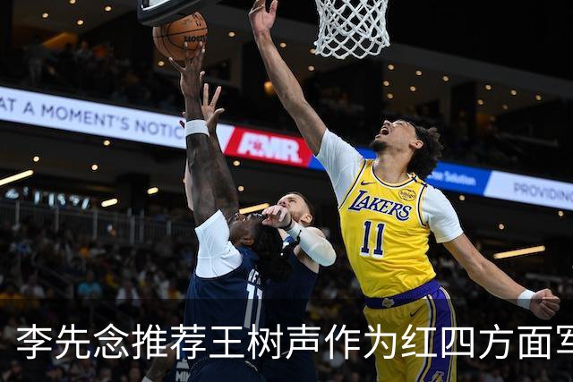 李先念推荐王树声作为红四方面军大将人选