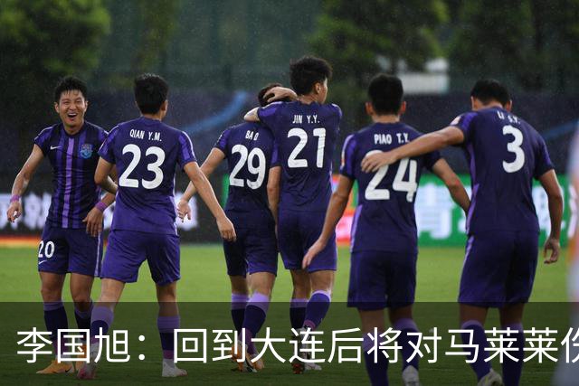 李国旭：回到大连后将对马莱莱伤情进行诊断