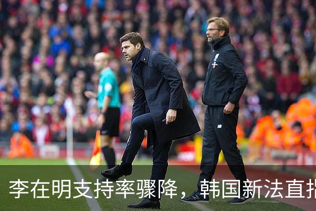 李在明支持率骤降，韩国新法直指产业安全
