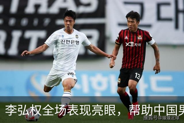 李弘权全场表现亮眼，帮助中国男篮大胜哈萨克斯坦