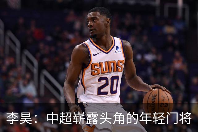 李昊：中超崭露头角的年轻门将